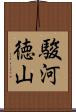 駿河徳山 Scroll