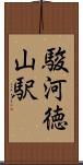 駿河徳山駅 Scroll