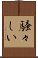 騒々しい Scroll