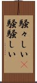 騒々しい(P) Scroll