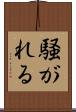 騒がれる Scroll
