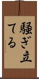 騒ぎ立てる Scroll