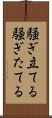 騒ぎ立てる Scroll