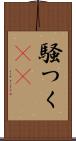 騒つく(rK) Scroll