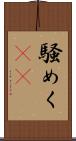 騒めく(rK) Scroll
