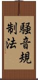 騒音規制法 Scroll