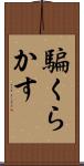 騙くらかす Scroll