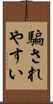 騙されやすい Scroll