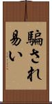 騙され易い Scroll