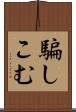 騙しこむ Scroll