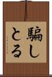 騙しとる Scroll