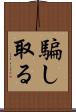 騙し取る Scroll