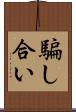 騙し合い Scroll