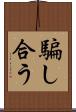 騙し合う Scroll