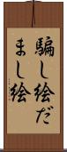 騙し絵 Scroll