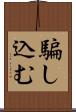 騙し込む Scroll