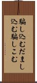 騙し込む Scroll