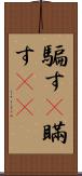 騙す(P) Scroll