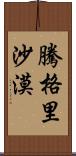 騰格里沙漠 Scroll