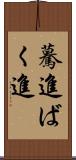 驀進 Scroll