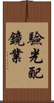 驗光配鏡業 Scroll