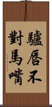 驢唇不對馬嘴 Scroll