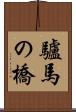 驢馬の橋 Scroll