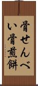 骨せんべい Scroll