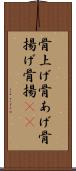 骨上げ Scroll