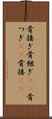 骨接ぎ Scroll