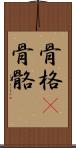 骨格(P) Scroll