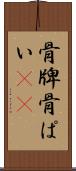 骨牌 Scroll