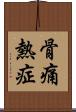 骨痛熱症 Scroll