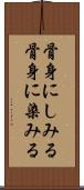 骨身にしみる Scroll