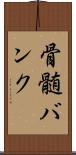 骨髄バンク Scroll