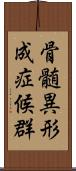 骨髄異形成症候群 Scroll