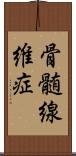 骨髄線維症 Scroll