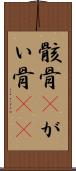 骸骨(P) Scroll