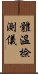 體溫檢測儀 Scroll