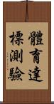 體育達標測驗 Scroll