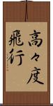 高々度飛行 Scroll