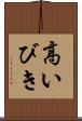 高いびき Scroll