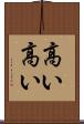 高い高い Scroll
