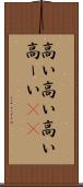 高い高い Scroll