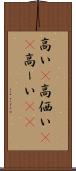 高い(P) Scroll