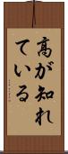 高が知れている Scroll