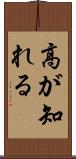 高が知れる Scroll