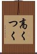 高くつく Scroll
