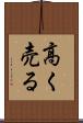 高く売る Scroll