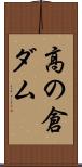 高の倉ダム Scroll